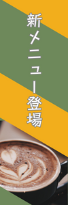 新メニュー登場